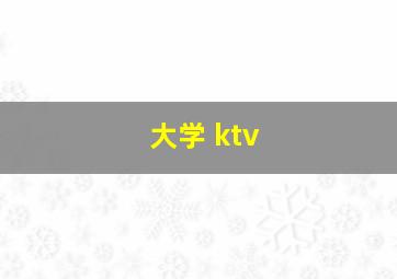 大学 ktv